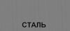 Сталь